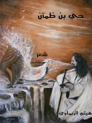 cover image of حي بن ضمآن